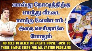 எல்லாவித வாஸ்து தோஷங்களையும் போக்க எளிய வழிமுறைகள் | Simple steps to overcome all Vastu Doshams