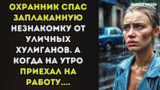 Охранник спас заплаканную незнакомку от уличных хулиганов. А когда на утро приехал на работу