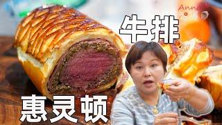 【Anna智贤】 【智贤家今日美食】惠灵顿牛排，工序超复杂的肉夹馍