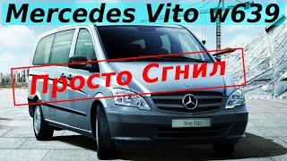 MERCEDES VITO W639 ОМ646 FUN|СГНИЛ В ТРУХУ|VIANO 2.2CDI 2005 год как чипсы...