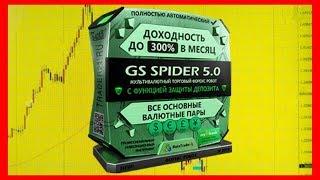 GS Spider 5.0 - Новый Улучшенный Форекс Робот с Доходностью до 300% в Месяц! Forex