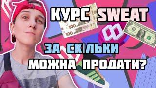 Sweatcoin Ціна. Як Продати Світкоїн? Скільки Коштує Світкоїн? Курс Sweatcoin в Грнивнях