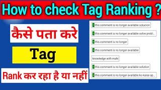 How to check tag ranking | tag ranking kaise check kare