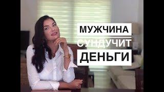 Как говорить с ним о деньгах? / Мужчина сундучит деньги! / Жадные мужчины