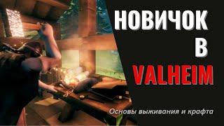 Новичок в Valheim обучение основам выживания | Пещера тролля #TarkovGirl