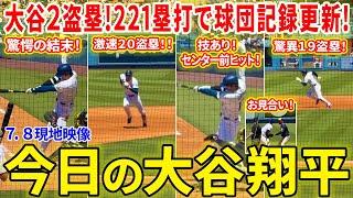 大谷またも球団記録更新！球宴前２２１塁打！２試合連続ヒット！一挙２盗塁の奮闘！今日の大谷翔平ダイジェスト【7.8現地映像】