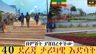 40 ደረጃ ታሪካዊ እድሳት ምን ደረጃ ላይ ነው ?   Addis Ababa Walking Tour 40 dereja  Reconstruction Status