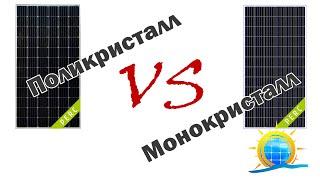 Поликристалл VS Монокристалл. Сброс на балласт.