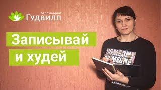 Записывай и худей. Как вести дневник похудения?