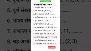 संख्याओ के प्रकार सम विषम, प्रकृति, वास्तविक,पूर्ण, अपिरमेय संख्या आदि #mathshorts#video