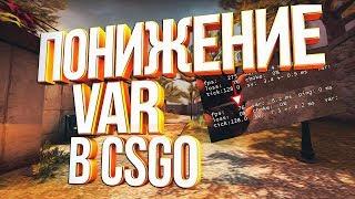 КАК ПОНИЗИТЬ ВАР В CS GO // ПОНИЖАЕМ VAR