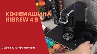 Кофемашина HiBREW 4 в 1 - ОБЗОР - ССЫЛКА НА ТОВАР В ОПИСАНИИ