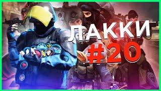 САМЫЙ УДАЧНЫЙ РАУНД #20 | CSGO 2020