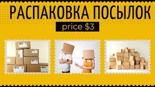 РАСПАКОВКА ПОТЕРЯННЫХ ПОСЫЛОК. НЕ ЗНАЕМ ЧТО ВНУТРИ. НЕОЖИДАННЫЕ НАХОДКИ. ПОСЫЛКИ ПО 3$.