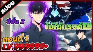 [สปอยอนิเมะ] Solo Leveling โซโลเลเวลลิง ซีซั่น 2 ตอนที่ 1 ️