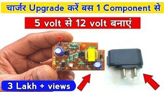 Charger modification करें इस ट्रिक से | Charger 5 volt to 12 volt | Techno mitra