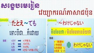 រៀនភាសាជប៉ុន {​ សង្ខេបមេរៀនវេយ្យាករណ៍ភាសាជប៉ុន }​​​ 文法 「វេយ្យាករណ៍ភាសាជប៉ុន』「〜Vしたらいいですか」〜「~からして〜」#文法