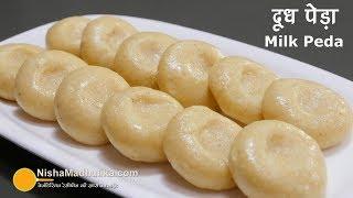 दूध पेड़ा -  कम इन्ग्रेडिएन्ट्स वाली सबसे आसान मिठाई । Milk Peda the Indian traditional sweet