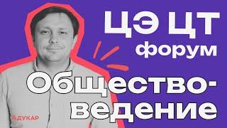 ЦЭ и ЦТ 2024 по обществоведению | Весенний ЦЭ/ЦТ-форум от Адукар | РТ, ДРТ, РЦЭ | Абитуриенту 2024