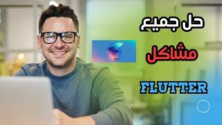 حل جميع مشاكل تشغيل فلاتر علي جهازك // Flutter Fix