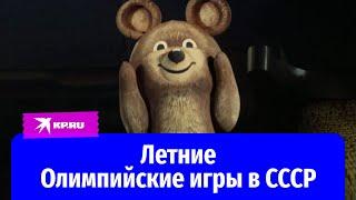 Летние Олимпийские игры в СССР: архивные кадры