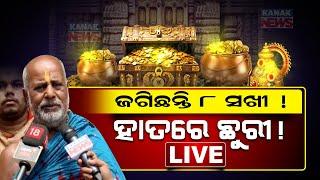 LIVE: ଜଗିଛନ୍ତି ୮ ସଖି ହାତରେ ଛୁରୀ || Ratna Bhandar || Jagannath Temple || Kanak News Digital