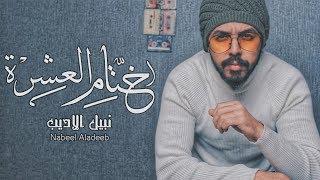 Nabeel Aladeeb – Khetam Al Eshra (Exclusive) |نبيل الاديب - ختام العشرة (حصريا) |2020