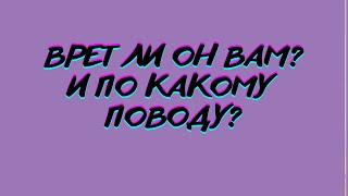 ВРЕТ ЛИ ОН ВАМ? И ПО КАКОМУ ПОВОДУ?