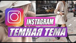 Темная тема в Instagram бесплатно Как сделать? КАК ВКЛЮЧИТЬ ТЕМНУЮ ТЕМУ В INSTAGRAM на Android