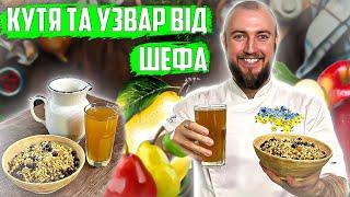 Кутя та узвар рецепт на Різдво! Як приготувати смачні кутю та узвар вдома?