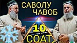 Хочи Мирзо - Саволу Чавоб - 10 соат