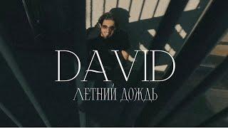 DAVID - Летний Дождь