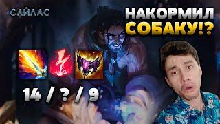 ТЕПЕРЬ Я ВОЖАК СТАИ! - НАРЕЗКА САЙЛАС МИД - League of Legends - Летсплей LoL