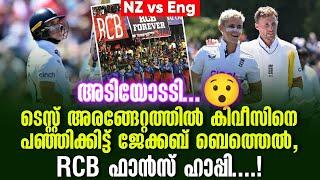 അടിയോടടി...ടെസ്റ്റ് അരങ്ങേറ്റത്തിൽ കിവീസിനെ പഞ്ഞിക്കിട്ട് ജേക്കബ് ബെത്തെൽ,RCB ഫാൻസ് ഹാപ്പി....!