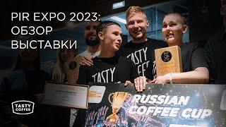 PIR COFFEE 2023: обзор выставки.