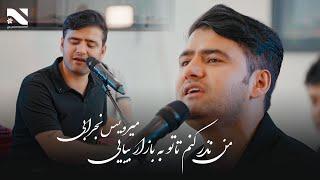 Man Nazer Konam Ta To Ba Bazar Biaye | Merwais Nejrai | آهنگ من نذر کنم تا تو به بازار بیایی