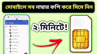 মোবাইলে সব নাম্বার কপি করে সিমে নিন || How to Copy Contacts from Phone to SIM* in Android