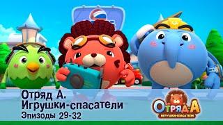 Отряд А. Игрушки-спасатели. Эпизод 29-32 - Сборник мультфильмов