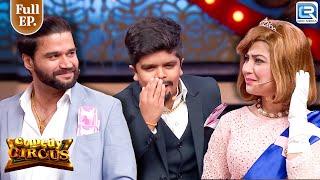 Balraj और Divyansh चले लंदन को खरीदने | Best Comedy | Comedy Circus 2018 | Full Episode