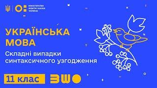 11 клас. Українська мова. Складні випадки синтаксичного узгодження