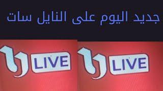 تردد قناه جديده اليوم وصلت على النايل سات مبروك للجميع