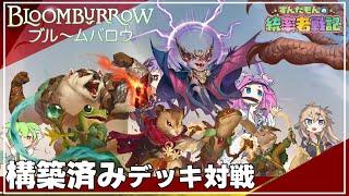 【MTG】ずんだもんの統率者戦記【EDH】～『ブルームバロウ』構築済みデッキ4種対戦公式案件～