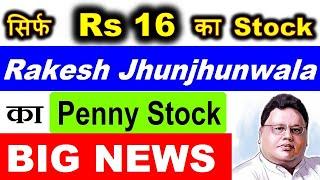 सिर्फ Rs 16 का Penny Stock  Rakesh Jhunjhunwala Penny Stock BIG NEWS क्या हमें खरीदना चाहिए? SMKC