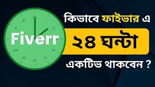 How to Active 24 Hours on Fiverr | How to Stay Online 24 Hours on Fiverr ২৪ ঘন্টা Activeথাকবো কিভাবে