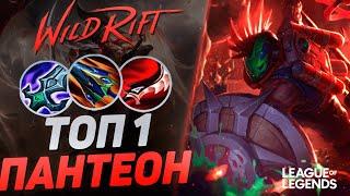 ТОП 1 ЛЕСНОЙ ПАНТЕОН КЕРРИТ ИГРЫ СОЛО - ЖЕСТКИЙ УБИЙЦА | League of Legends Wild Rift