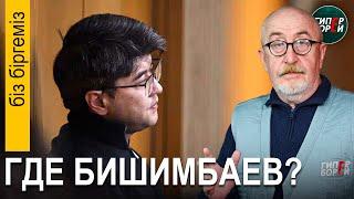 Бишимбаев не сбежал? Пускай КУИС его покажет / Золотой шлагбаум. Кошелёк акима Алина - Бiз бiргемiз