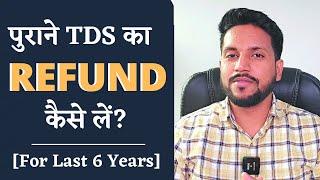 पुराने TDS का Refund कैसे लें? How to claim Old Refunds and C/F Old Losses? Step by Step Process