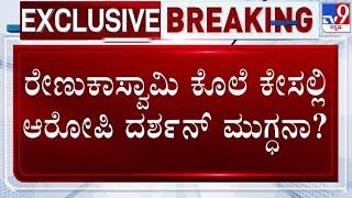  LIVE |  Darshan Case: ರೇಣುಕಾ ಸ್ವಾಮಿ ಕೇಸಲ್ಲಿ ದರ್ಶನ್ ಮುಗ್ದನಾ? | #tv9d