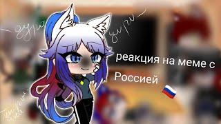 ∘˚˳° реакция стран  на meme с Россией~∘˚˳°{вâйлēт вåй}{канстрихумс}