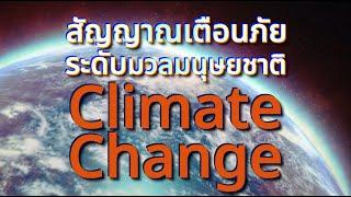 Climate Change สัญญาณเตือนภัยระดับมวลมนุษยชาติ